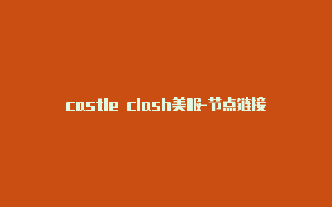 castle clash美服-节点链接