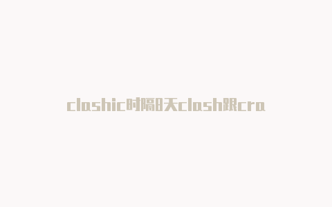 clashic时隔8天clash跟crash再次出块