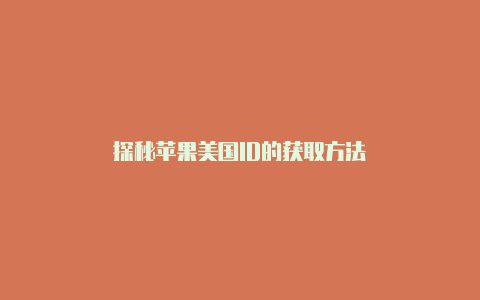 探秘苹果美国ID的获取方法
