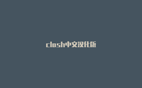 clash中文汉化版