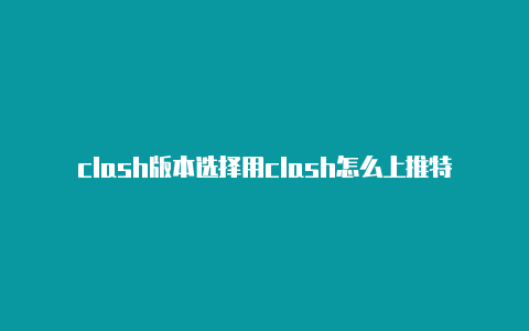 clash版本选择用clash怎么上推特