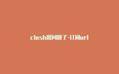 clash出问题了-订阅url