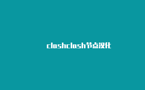 遊戲clashclash节点汉化