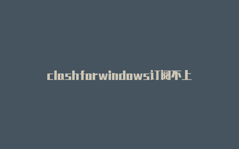 clashforwindows订阅不上