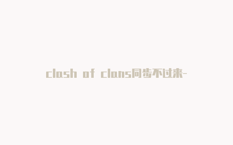 clash of clans同步不过来-节点配置