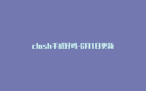 clash手感好吗-6月1日更新
