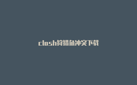 clash狩猎鱼冲突下载