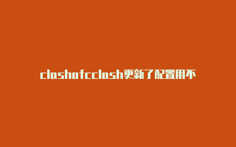 clashofcclash更新了配置用不了lans账号