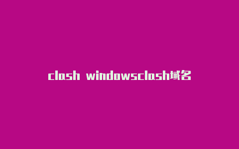 clash windowsclash域名使用