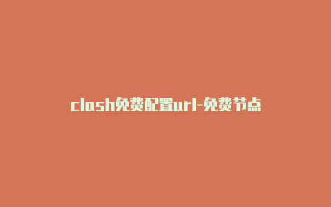 clash免费配置url-免费节点