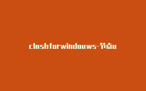 clashforwindouws-节点url