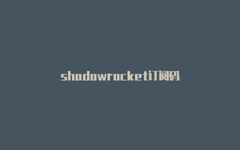 shadowrocket订阅码