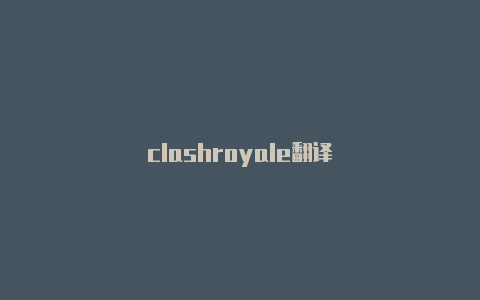 clashroyale翻译