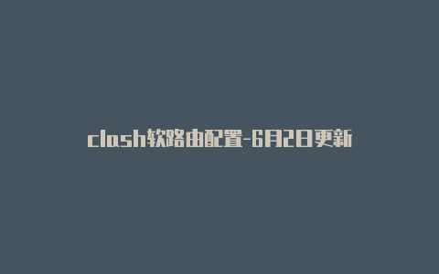 clash软路由配置-6月2日更新