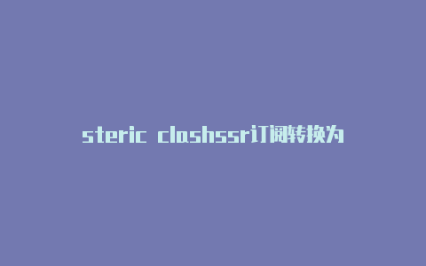 steric clashssr订阅转换为clash