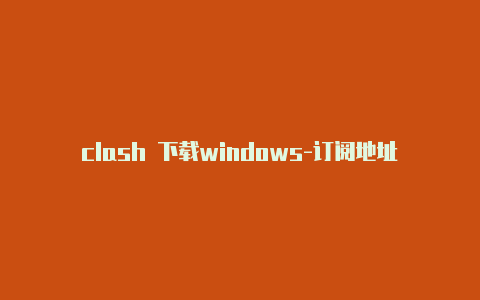 clash 下载windows-订阅地址