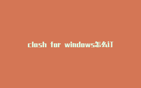 clash for windows怎么订阅-订阅地址