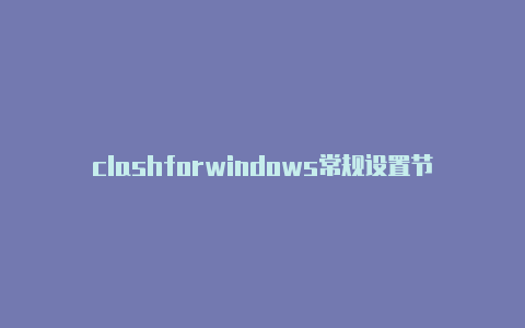 clashforwindows常规设置节点地址