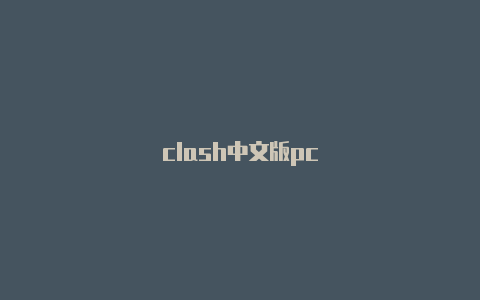 clash中文版pc