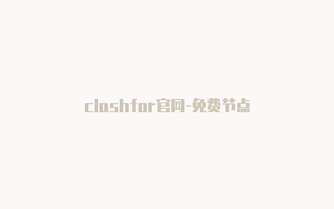 clashfor官网-免费节点