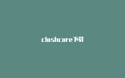 clashcore下载