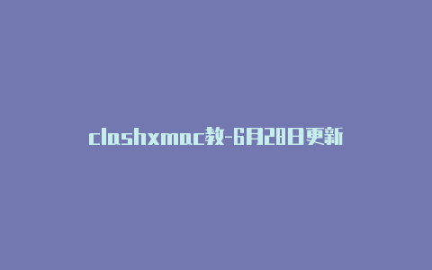 clashxmac教-6月28日更新