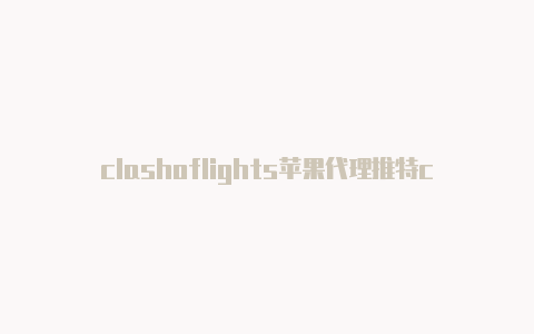 clashoflights苹果代理推特clash