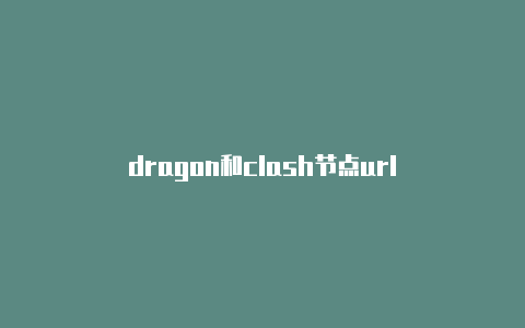 dragon和clash节点url