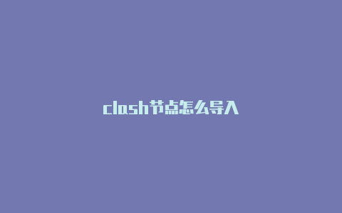 clash节点怎么导入