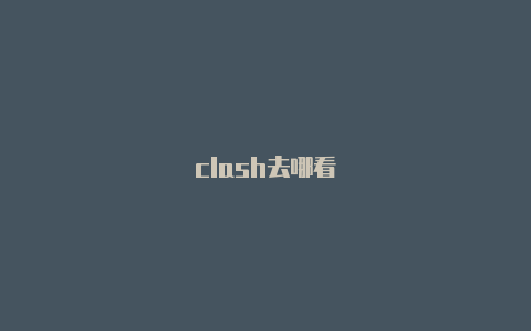 clash去哪看