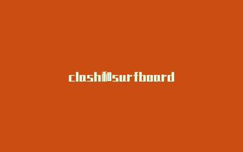 clash和surfboard