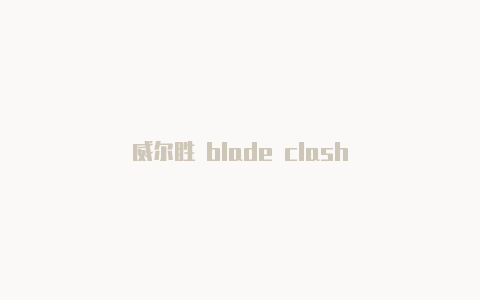 威尔胜 blade clash