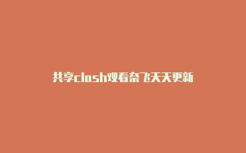 共享clash观看奈飞天天更新