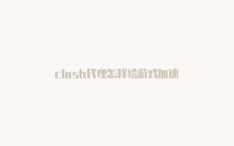 clash代理怎样给游戏加速