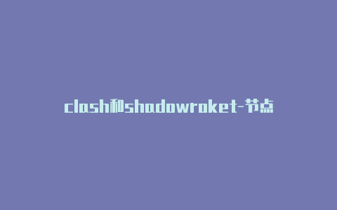clash和shadowroket-节点