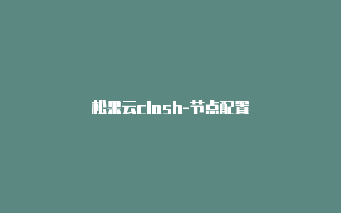 松果云clash-节点配置