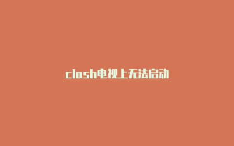 clash电视上无法启动