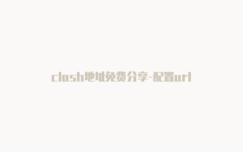 clash地址免费分享-配置url