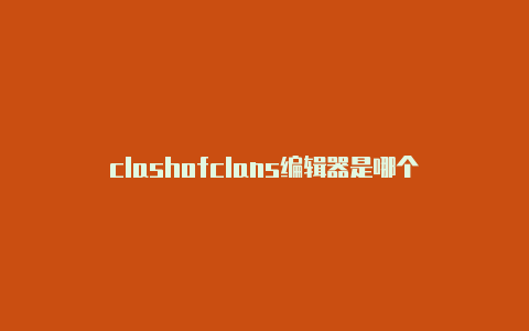 clashofclans编辑器是哪个