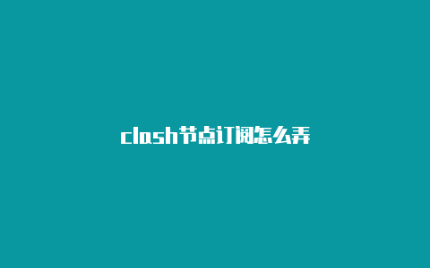 clash节点订阅怎么弄