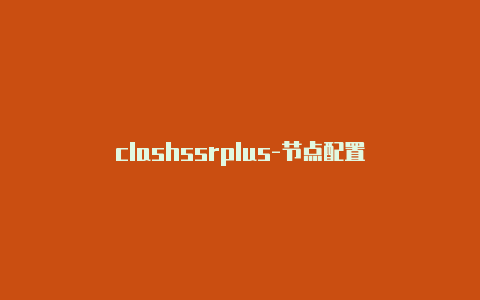 clashssrplus-节点配置