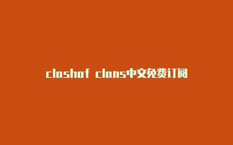 clashof clans中文免费订阅