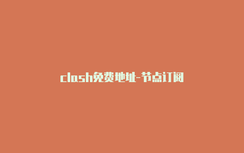 clash免费地址-节点订阅