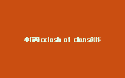 小猫咪cclash of clans创作者代码lashurl