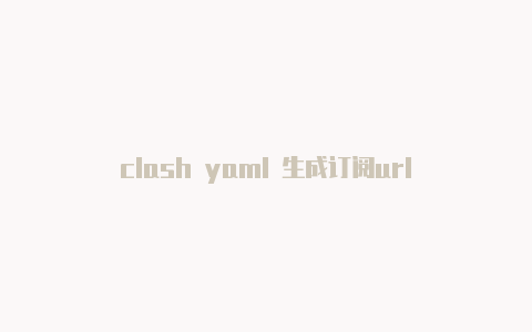 clash yaml 生成订阅url