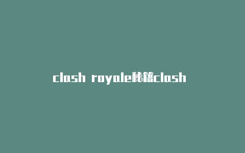 clash royale秘籍clash for android吧