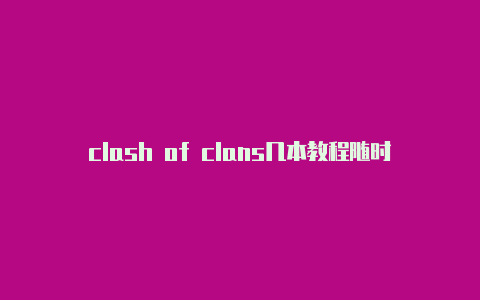 clash of clans几本教程随时更新