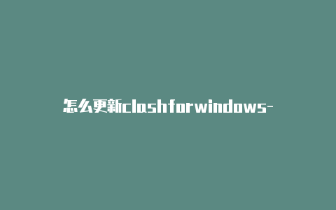 怎么更新clashforwindows-6月9日更新