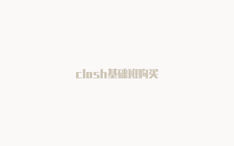 clash基础班购买