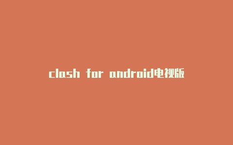clash for android电视版-6月7日更新